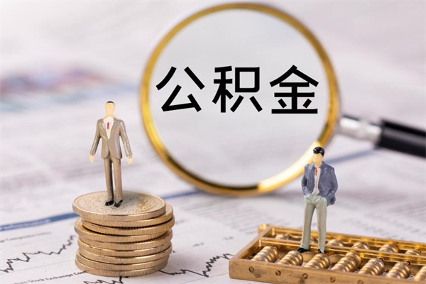 桂平离职公积金一次性提（离职后公积金怎么一次性提取）