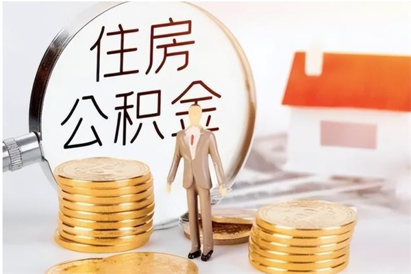 桂平公积金每年提（住房公积金每年提一次时间怎么算）