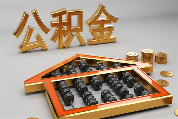 桂平国管公积金怎么取出来（国管公积金怎么使用）