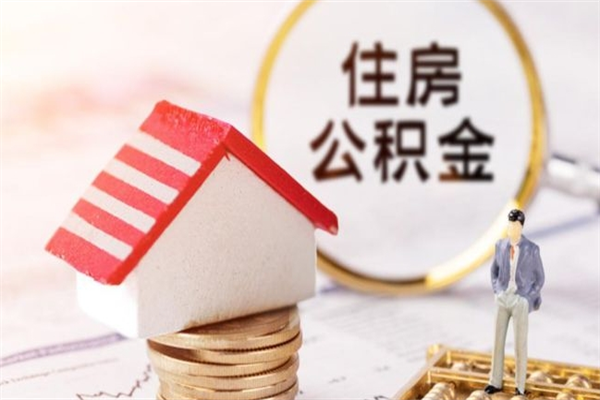 桂平辞职了怎么取公积金（辞职了如何取出公积金）