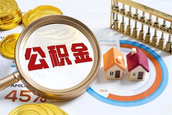 桂平公积金才交一个月可以取出来吗（住房公积金交了一个月能取出来吗）