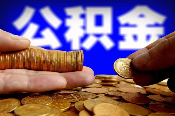 桂平离职公积金取出来的条件（离职公积金提取有什么要求）