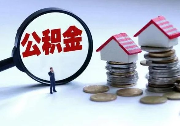 桂平公积金怎么可以取出（怎么能取出住房公积金的钱）