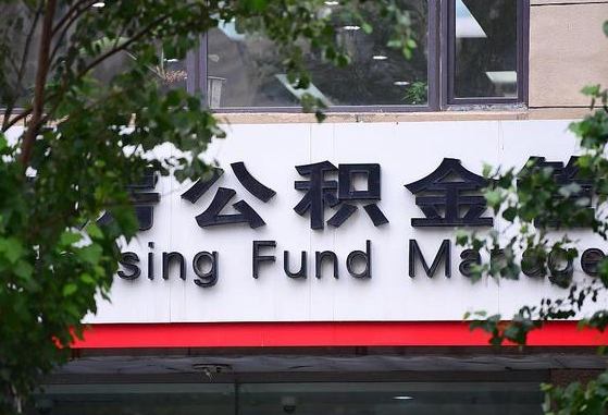 桂平在职公积金提（在职公积金提取）