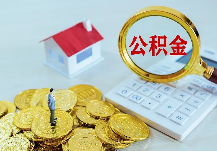桂平辞职了怎么取公积金（辞职了如何取出公积金）
