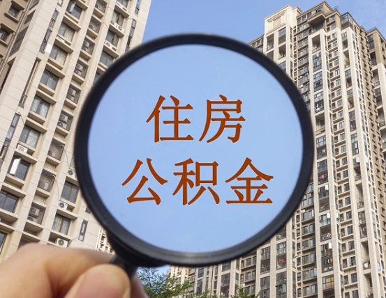 桂平离职公积金一次性提（离职后公积金怎么一次性提取）