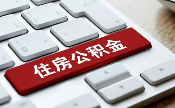 桂平公积金提出正规（2021年公积金提取程序）