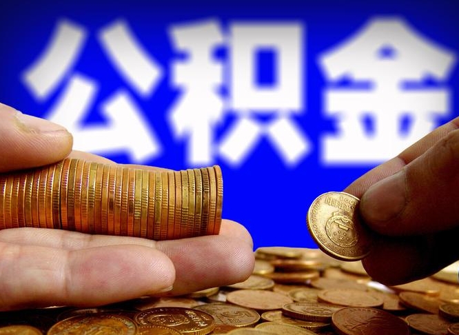 桂平公积金能取出来花吗（公积金能拿出来花么）